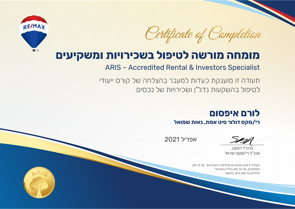 מומחה מורשה לטיפול בשכירויות ומשקיעים,ARIS - Accredited Rental and Investors Specialist, תעודה זו מוענקת כעשות למעבר בהצלחה של קורס ייעודי לטיפול בהשקעות נדל"ן ושכירויות של נכסים, שם לדוגמה, שם משרד, עיר, חתימה של ברנרד רסקין מנכ"ל רי/מקס ישראל אפריל 2021,  תעודה זו אינה מהווה או מחליפה רישיון תיווך, על פי חוק המתווכים, על כל סוכן נדל"ן בישראל להחזיק ברשיון תיווך בתוקף.